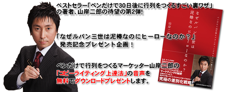 なぜルパン三世は泥棒なのにヒーローなのか？ペンだけで30後にブランディングするすごい裏ワザ